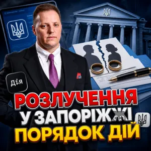 rozluchennia-u-zaporizhzhi-poriadok-diy