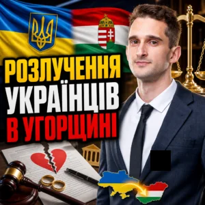 rozluchennia-ukraintsiv-v-uhorshchyni
