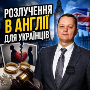 rozluchennia-v-anhlii-dlia-ukraintsiv