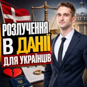 rozluchennia-v-danii-dlia-ukraintsiv