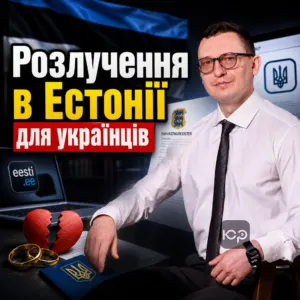 rozluchennia-v-estonii-dlia-ukraintsiv