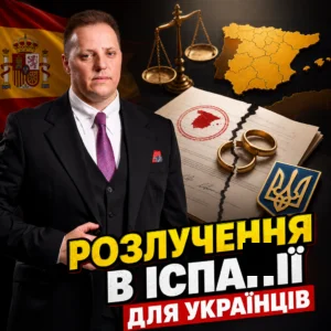 rozluchennia-v-ispanii-dlia-ukraintsiv