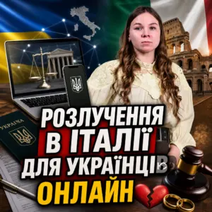 rozluchennia-v-italii-dlia-ukraintsiv-onlayn