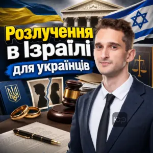 rozluchennia-v-izraili-dlia-ukraintsiv