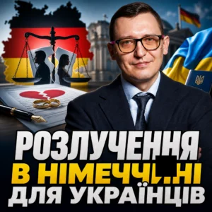 rozluchennia-v-nimechchyni-dlia-ukraintsiv