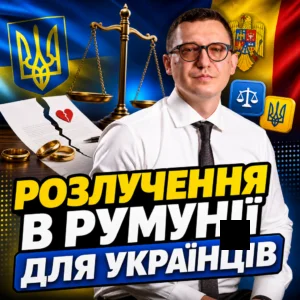 razluchennia-v-rumunii-dlia-ukraintsiv