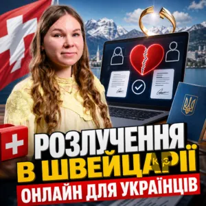rozluchennia-v-shveytsarii-onlayn-dlia-ukraintsiv