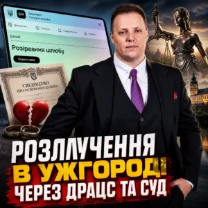 rozluchennia-v-uzhhorodi-cherez-dratss-ta-sud