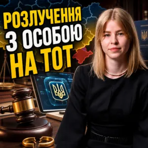 rozluchennia-z-osoboiu-na-tot