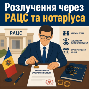 Расторжение брака в Молдове через РАЦС и нотариуса по взаимному согласию