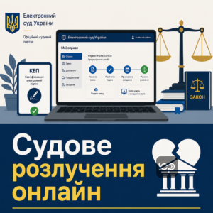 Дистанционный развод через суд онлайн и Электронный суд Украины