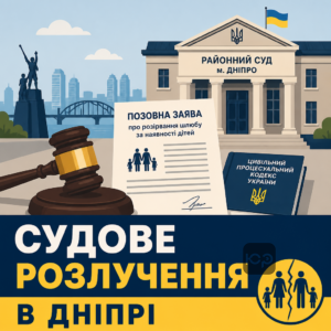 Судовий порядок розлучення у Дніпрі за наявності дітей