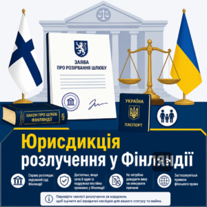 Правовые основы развода в Финляндии для украинцев