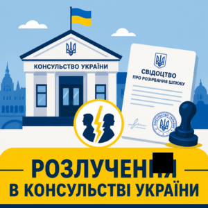 Процедура развода в консульстве Украины в Венгрии для граждан Украины