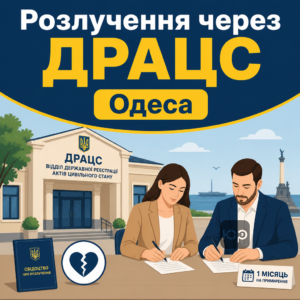 Оформлення розлучення в Одесі через відділ ДРАЦС за взаємною згодою