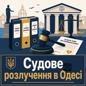 Подання позову про розлучення в Одесі через районний суд