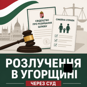 Официальный порядок развода в Венгрии через суд и РАЦС для украинцев