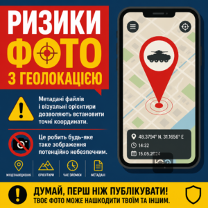 Опасность публикации фотографий с геоданными и привязкой к местности