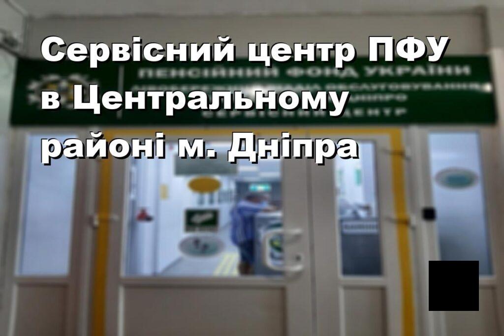 Сервісний центр ПФУ в Центральному районі м. Дніпра