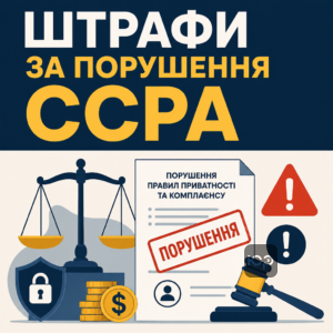 Штрафы за нарушения конфиденциальности и комплаенс компаний