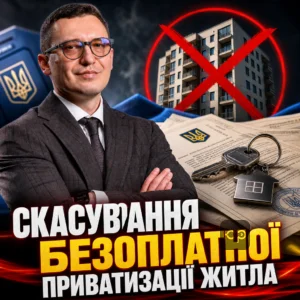 skasuvannia-bezoplatnoi-pryvatyzatsii-zhytla