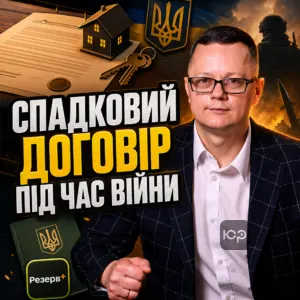 spadkovyy-dohovir-pid-chas-viyny