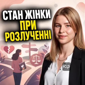 stan-zhinky-pry-rozluchenni