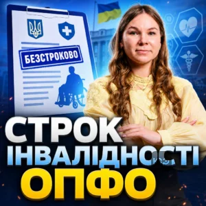 strok-invalidnosti-opfo