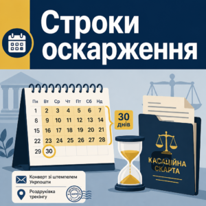 Календар зі строками подання касаційної скарги