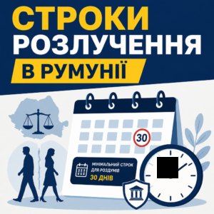 Сроки и сроки рассмотрения дел о разводе в Румынии