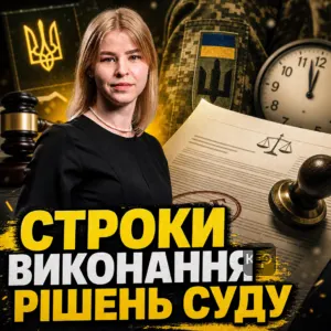 stroky-vykonannia-rishen-sudu