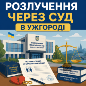 Подання позову про розлучення в Ужгородський міськрайонний суд