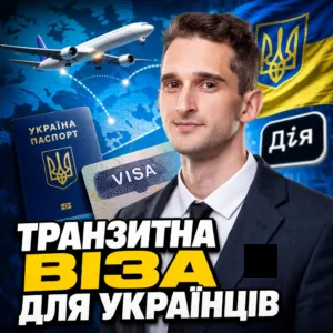 tranzytna-viza-dlia-ukraintsiv