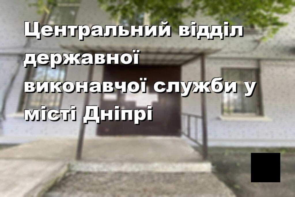 Центральний відділ державної виконавчої служби у місті Дніпрі