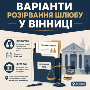 Варианты и процедура развода в Виннице через ДРАЦС или городской суд
