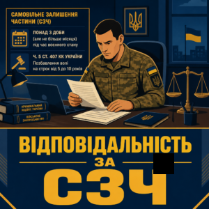 Уголовная ответственность за самовольное оставление части в Украине