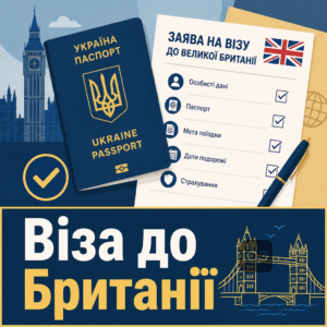 Британська віза для українців правила отримання