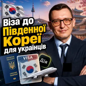 viza-do-pivdennoi-korei-dlia-ukraintsiv