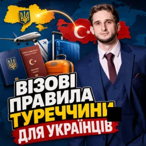 vizovi-pravyla-turechchyny-dlia-ukraintsiv