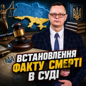 vstanovlennia-faktu-smerti-v-sudi