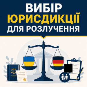 Как оформить развод в Германии для украинцев через выбор правильной юрисдикции