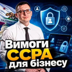 vymohy-ccpa-dlia-biznesu