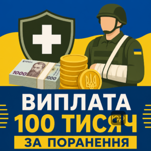 Виплата додаткової винагороди 100 тисяч гривень за поранення військовослужбовцям