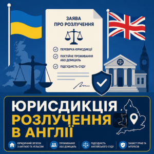 Оформление развода в Англии для украинцев и проверка юрисдикции суда