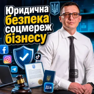 yurydychna-bezpeka-sotsmerezh-biznesu