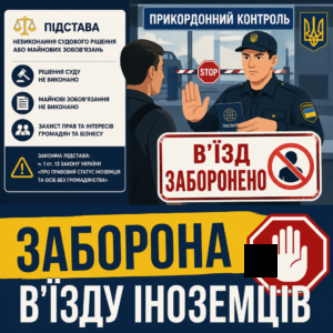 Заборона в'їзду іноземців в Україну через невиконання рішень