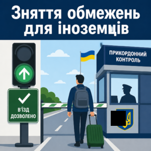 Зняття заборони на в'їзд іноземцю