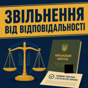 Освобождение от уголовной ответственности за самовольное оставление части