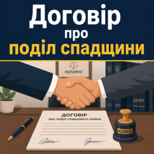 Договір про поділ спадкового майна у нотаріуса