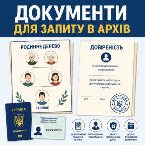 Підтвердження родинних зв'язків та повноважень для заяви в архів